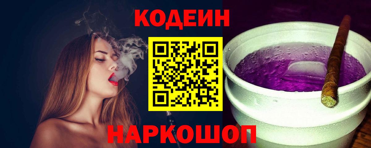 Codein Purple Drank  Вход с VPN  Codein напиток Lean (лин)  Бор 